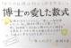 博士の愛した数式