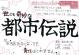 世にも奇妙な都市伝説 次はあなたの番かもしれない… 王様文庫
