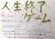 人生終了ゲーム [1] センタクシテクダサイ 野いちごジュニア文庫